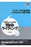 プロフェッショナルWebライティング