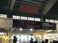 今日は日本武道館にTMのライブを見に来ました