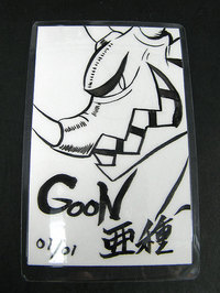 GooN亜種シリアルカード