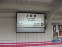やってきました上井草駅