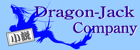 小説：Dragon-jack company