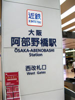 阿部野橋駅