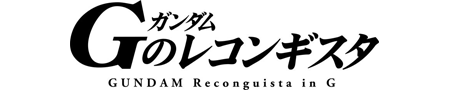 Gのレコンギスタ