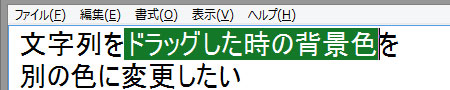 文字列をドラッグした時の背景色を別の色に変えたい