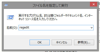 ファイル名を指定して実行ダイアログでregeditを入力