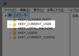 HKEY_CURRENT_USERSを展開