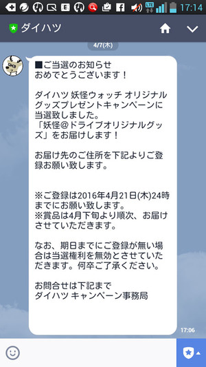 ダイハツからの当選メッセージ